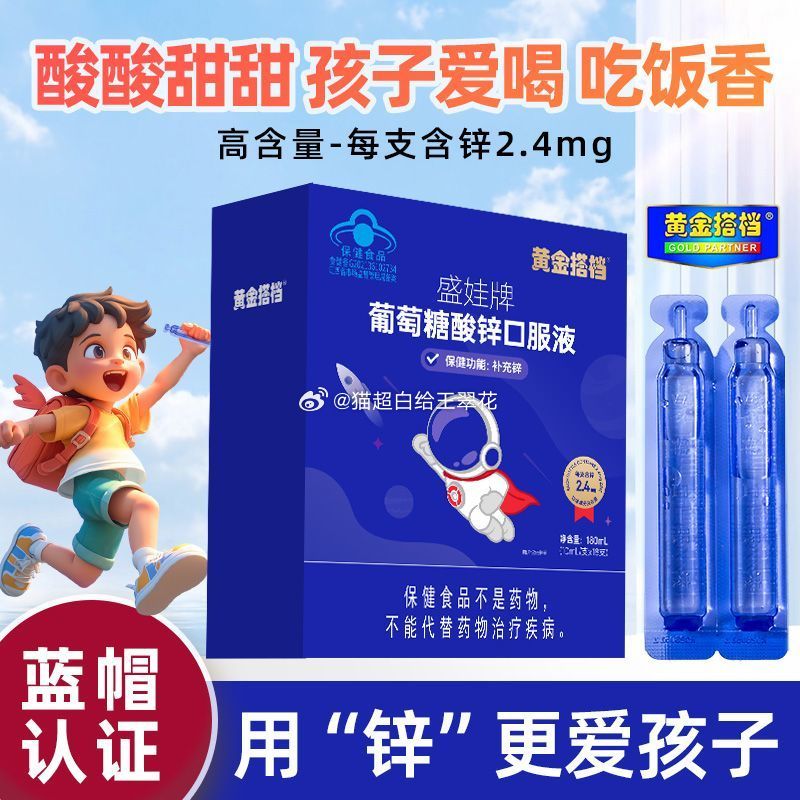 黄金搭档葡萄糖酸锌口服液~ 18支 ⭕10.9元 54支 ⭕28.3元 拍这个更划算！
