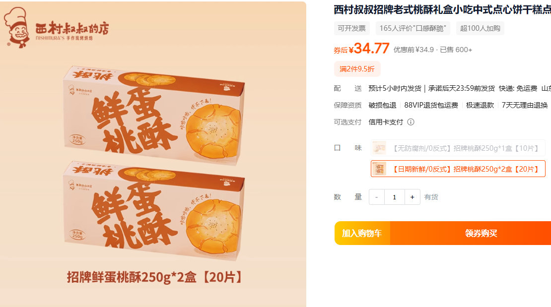 西村叔叔的店 老式桃酥礼盒250克*2盒 16.9 西村叔叔招牌老式桃酥礼盒小吃中式点心饼干糕点零食品送礼伴手礼