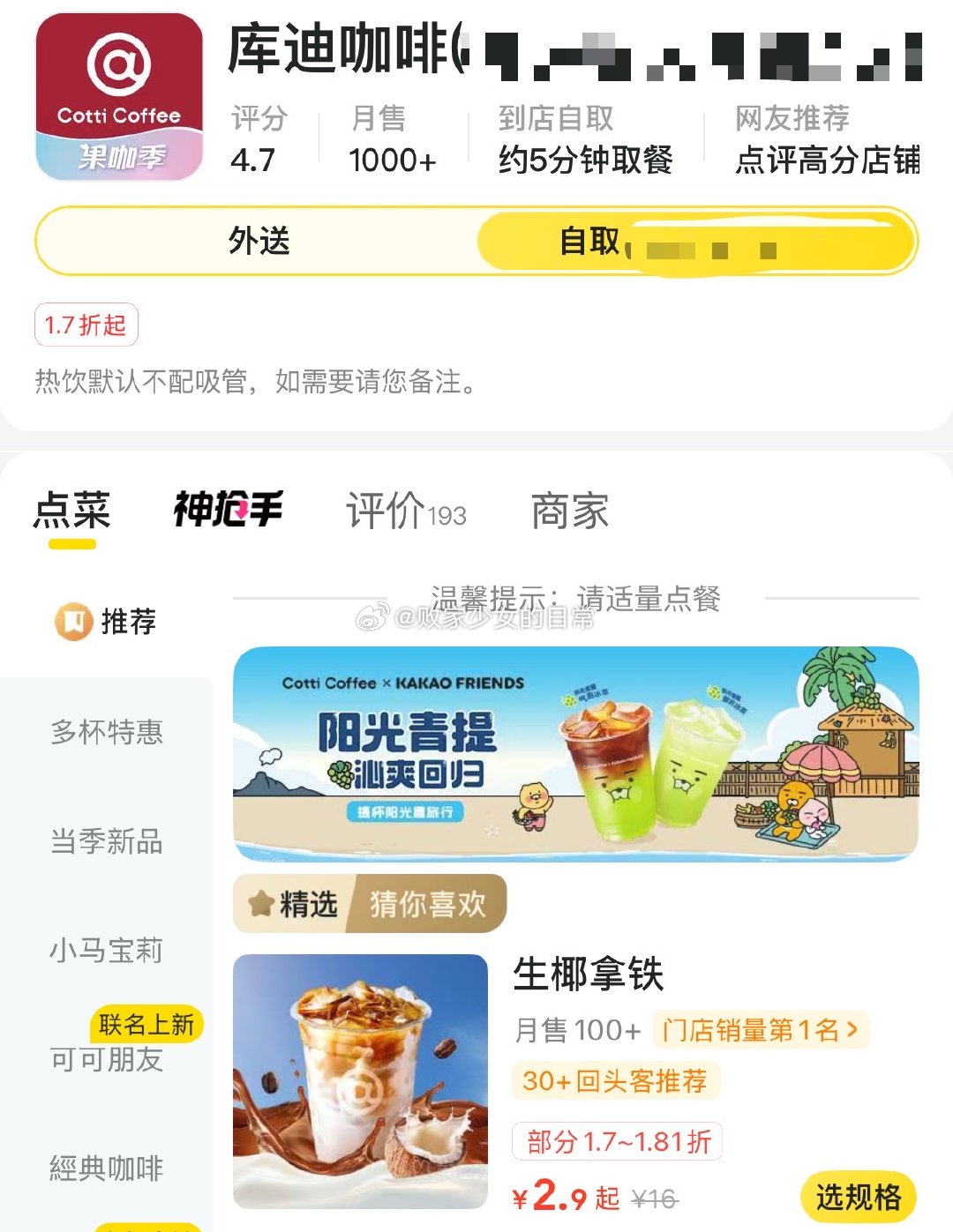 美团 首页外卖-搜“库迪咖啡” 切换自提 部分地区有2.9元生椰拿铁 试试